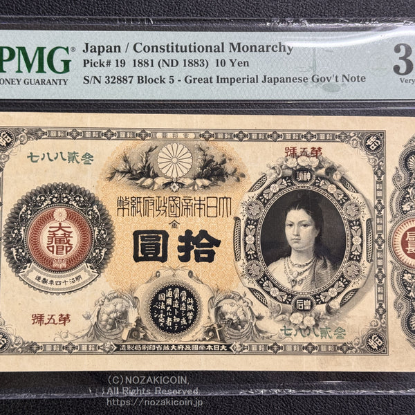 神功皇后十円札 PMG30 – 野崎コイン