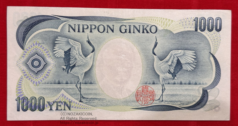 昭和59年発行 夏目漱石千円札&nbsp;
図案：夏目漱石と鶴
折れ目、しわあり
美品