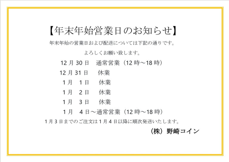 野崎コイン | 古銭・紙幣・コイン・メダル・金貨・銀貨・買取・売買