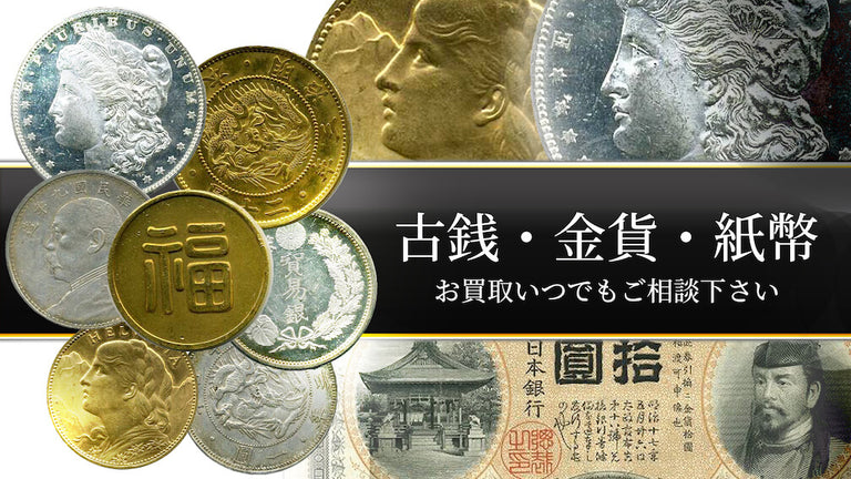 野崎コイン | 古銭・紙幣・コイン・メダル・金貨・銀貨・買取・売買