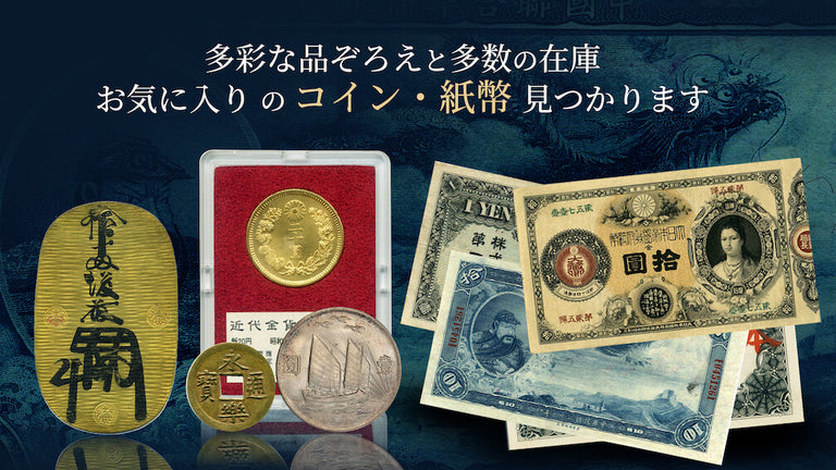 野崎コイン | 古銭・紙幣・コイン・メダル・金貨・銀貨・買取・売買 ...
