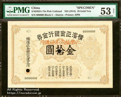 横浜正金銀行 金券 大連十円 見本券 PMG53 – 野崎コイン