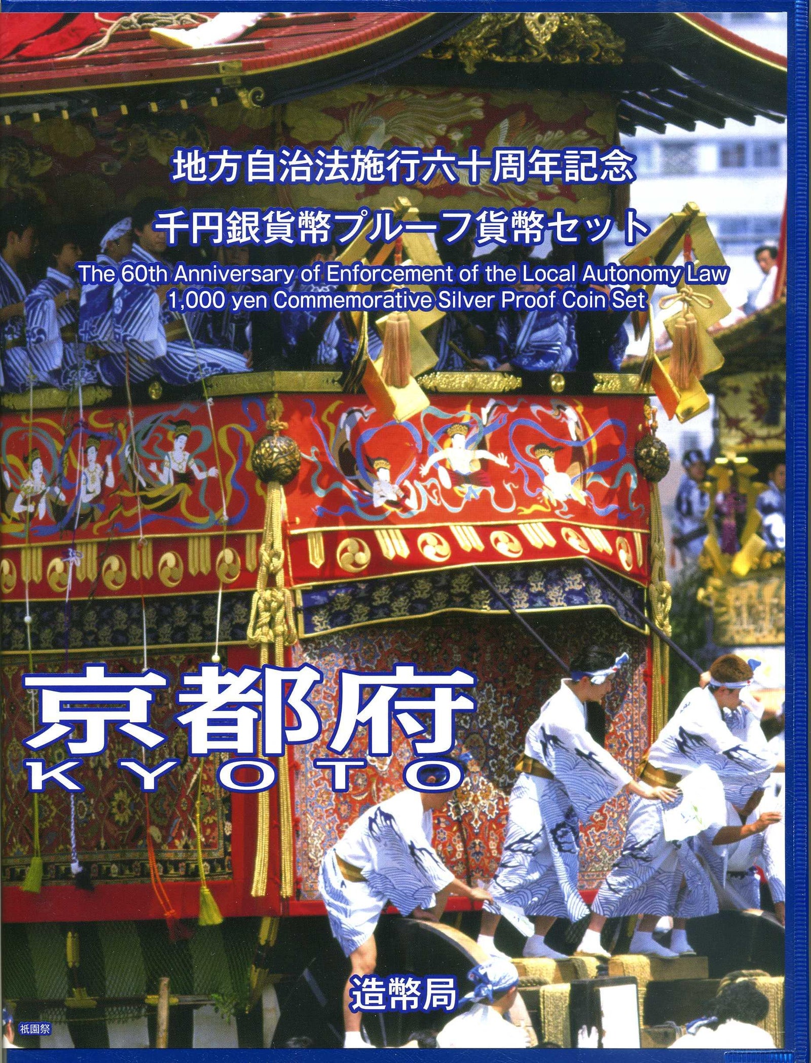 京都府 Bセット 1000円銀貨（切手付） 地方自治法施行60周年記念千円プルーフ 平成20年(2008年) – 野崎コイン