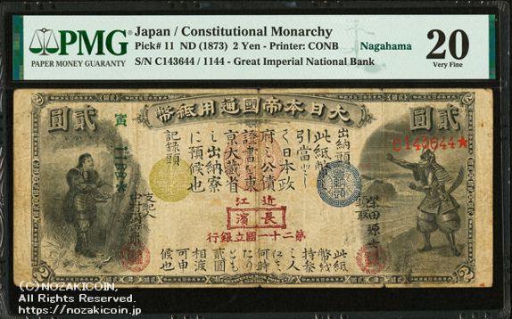 旧国立銀行二円札 第21国立銀行 近江長浜 PMG20 - 野崎コイン