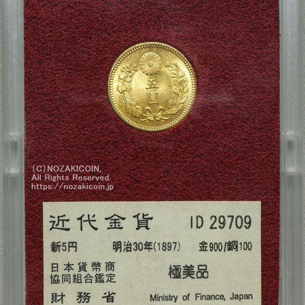 新5円金貨 明治30年 極美品 29709 財務省放出品 – 野崎コイン