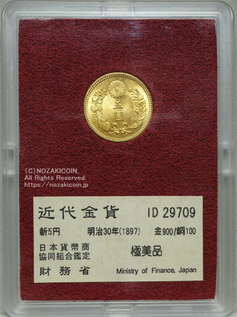 新5円金貨 明治30年 極美品 29709 財務省放出品 – 野崎コイン