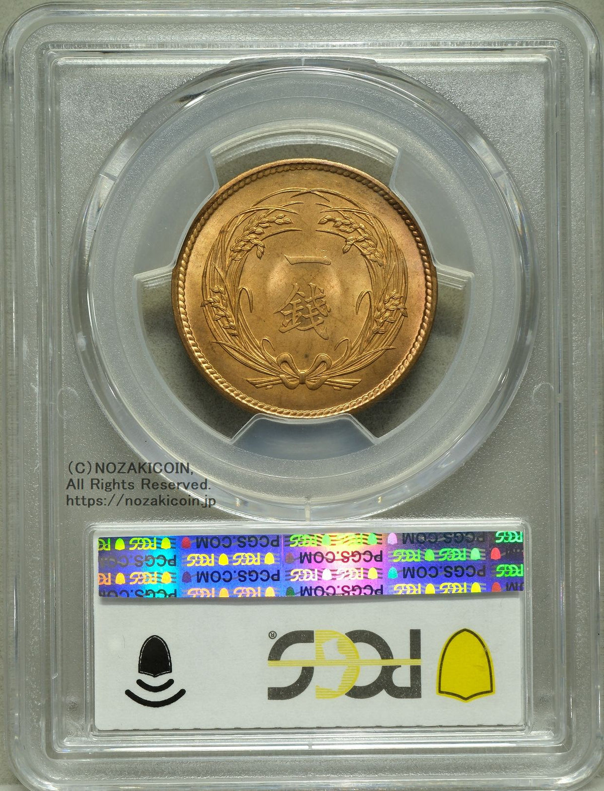 稲1銭青銅貨 明治32年 完未 PCGS MS66RD – 野崎コイン