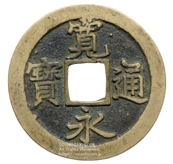 寛永通宝 – 野崎コイン