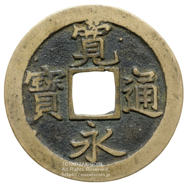 寛永通宝 天狗寛永 – 野崎コイン