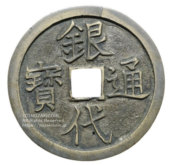 穴銭・絵銭 – 野崎コイン