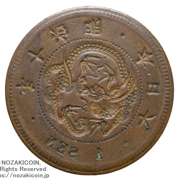【お値下げ不可!】古銭　竜1銭銅貨　明治10年　陰打ちエラー 1銭銅貨 陰打エラー 明治10年 – 野崎コイン