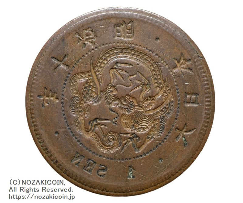 【エラー】◆『陰打エラー 明治10年 竜1銭銅貨』影打エラー 陰打◆ 1銭銅貨 陰打エラー 明治10年 – 野崎コイン
