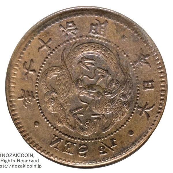 半銭銅貨 陰打エラー 明治17年 – 野崎コイン