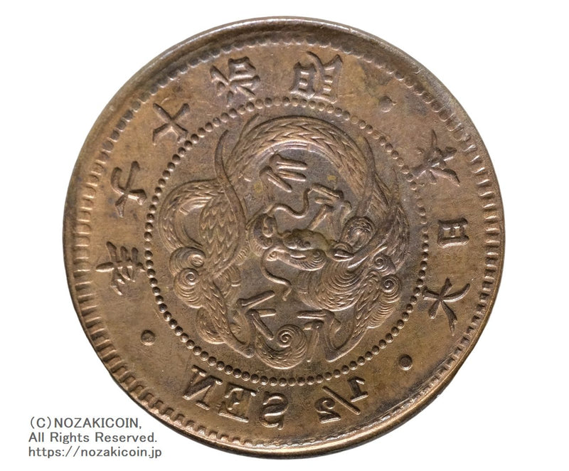 半銭銅貨 陰打エラー 明治17年 – 野崎コイン