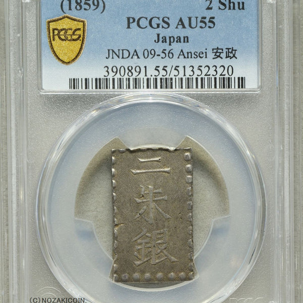 安政二朱銀 PCGS AU55 2320 – 野崎コイン