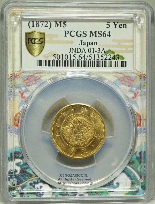 旧5円金貨（縮小） 明治5年 PCGS MS64 – 野崎コイン