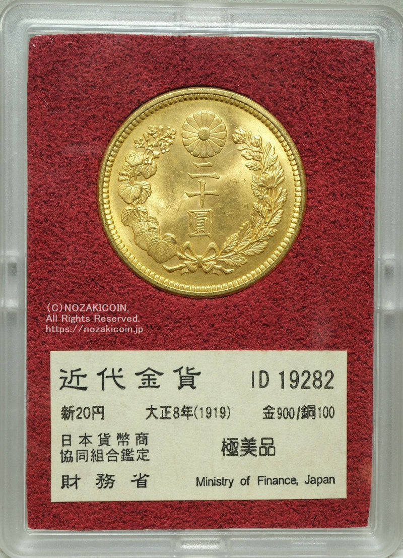 新20円金貨 大正8年 極美品 19282 財務省放出品 – 野崎コイン