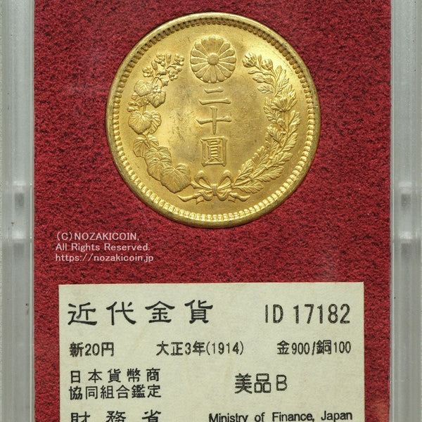 新20円金貨 大正3年 美品B 17182 財務省放出品 – 野崎コイン