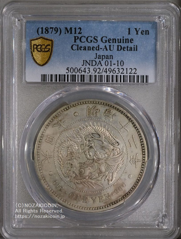 新1円銀貨 明治12年 PCGS AU Detail