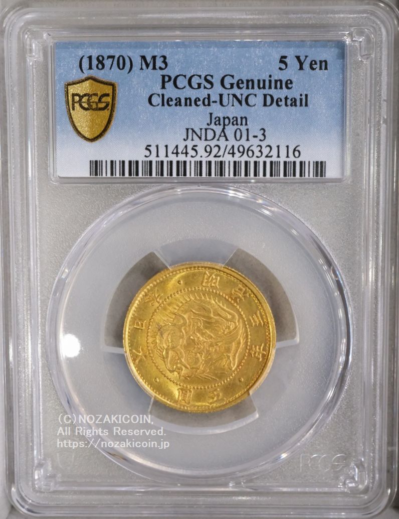 明治3年 1870年 旧５円金貨 直径 23.84mm 品位 金900 / 銅100 量目8.33g
PCGS Genuine Cleaned UNC Detail