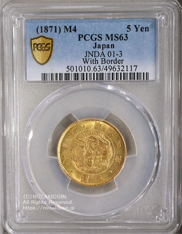 明治4年 1871年 旧５円金貨 直径 23.84mm 品位 金900 / 銅100 量目8.33g
PCGS MS63