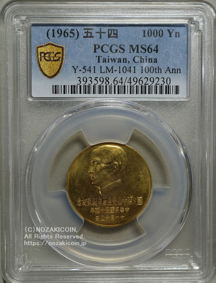 お*つ様 4011【PCGS認定・希少】2002年　カバ　1/2チョン　硬貨 台湾 1000円金貨 1965 PCGS MS64 – 野崎コイン