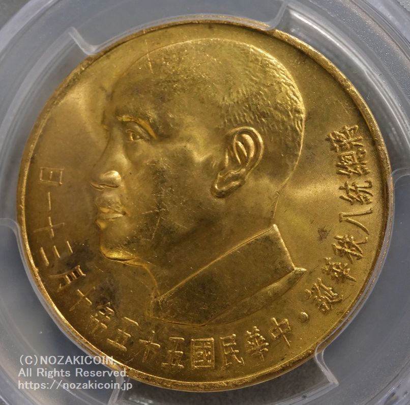台湾 蒋介石 2000円金貨 1966 PCGS MS64 – 野崎コイン