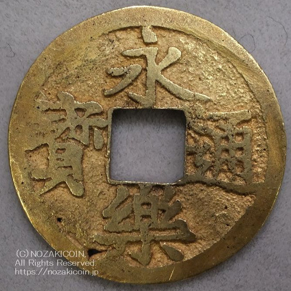 長崎唐館役所札　参考品　古銭 貨幣博物館 | 日本 JAPAN鐚銭、天正永楽銭類長崎貿易銭．長冠宝．元豊