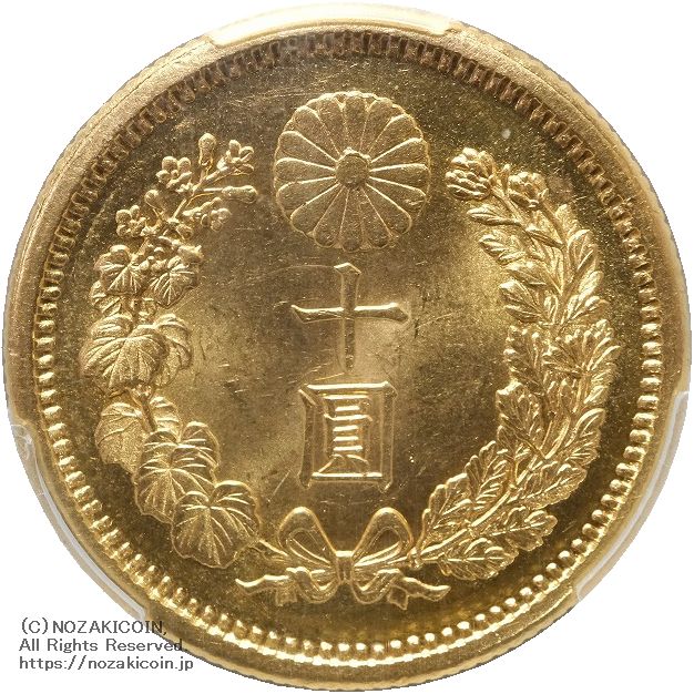 新10円金貨 明治41年 未使用 PCGS MS63 – 野崎コイン