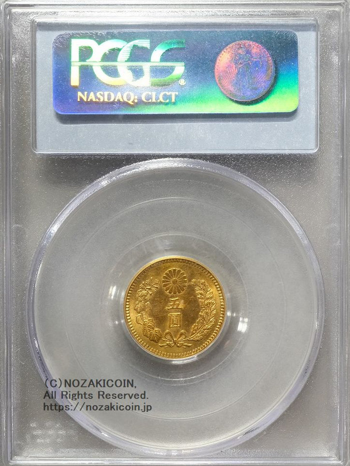 新5円金貨 明治30年 PCGS MS63 – 野崎コイン