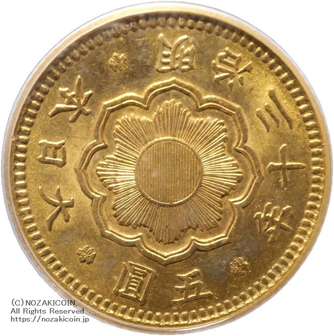 新5円金貨 明治30年(1897) 発行枚数 111,776枚 直径 16.96mm 品位 金900 / 銅100 量目4.17g
PCGS評価MS63