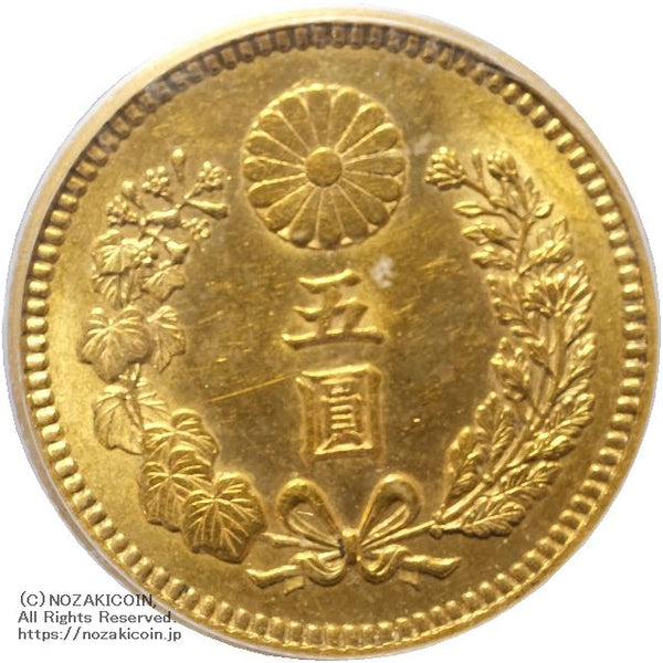 新5円金貨 明治30年 PCGS MS63 – 野崎コイン