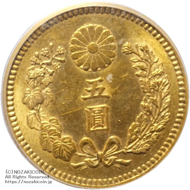 新5円金貨 明治30年(1897) 発行枚数 111,776枚 直径 16.96mm 品位 金900 / 銅100 量目4.17g
PCGS評価MS63