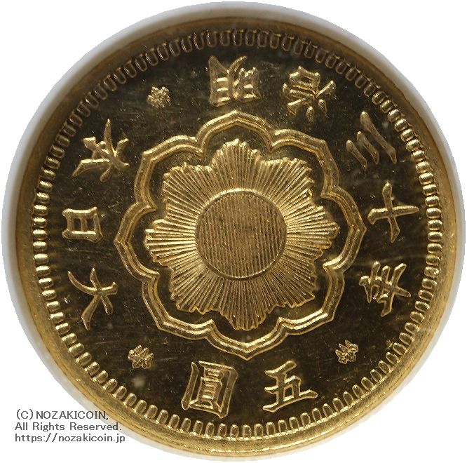 新5円金貨 明治30年(1897) 発行枚数 111,776枚 直径 16.96mm 品位 金900 / 銅100 量目4.17g
NGC評価MS63