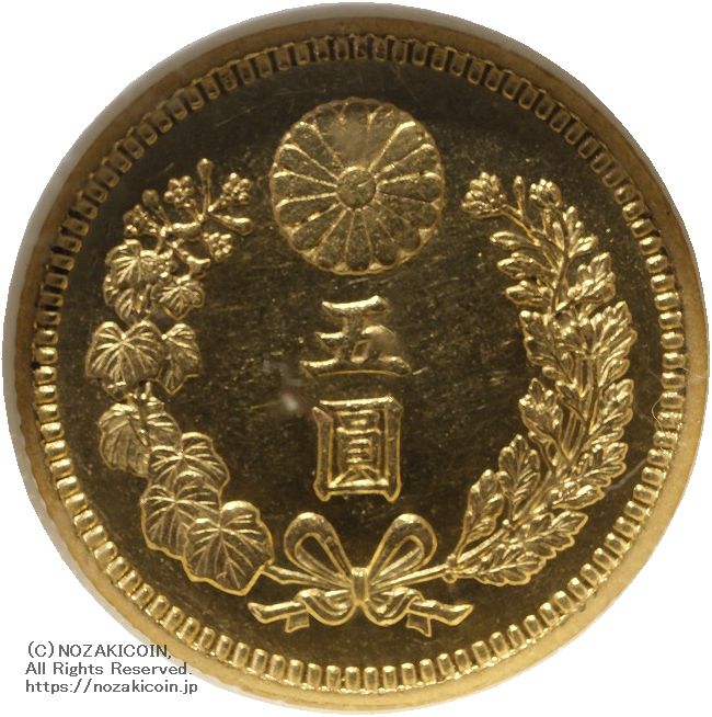 新5円金貨 明治30年(1897) 発行枚数 111,776枚 直径 16.96mm 品位 金900 / 銅100 量目4.17g
NGC評価MS63