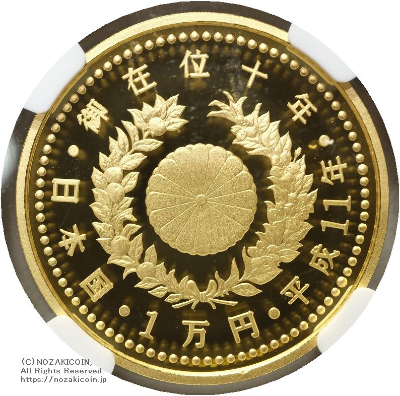 平成11年1999年 天皇陛下御在位10年記念 1万円金貨
NGC PF69 ULTRA CAMEO