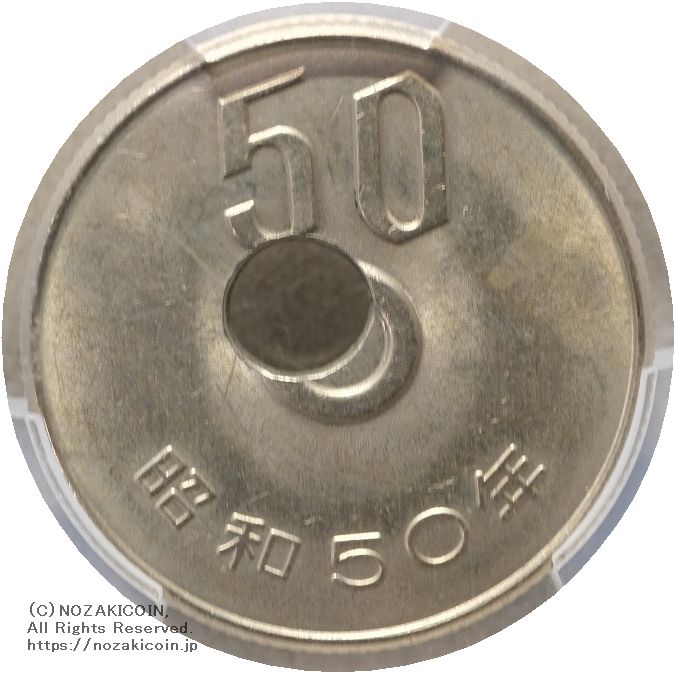 50円 昭和50年 穴ズレエラー PCGS MS65 – 野崎コイン