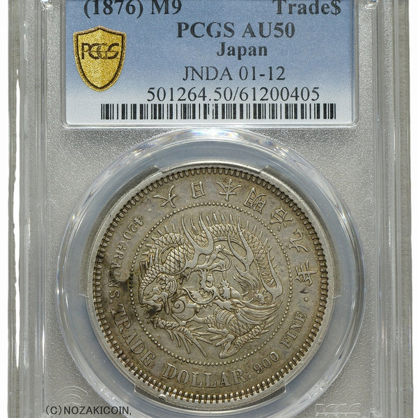 貿易銀 明治9年 PCGS AU50 – 野崎コイン
