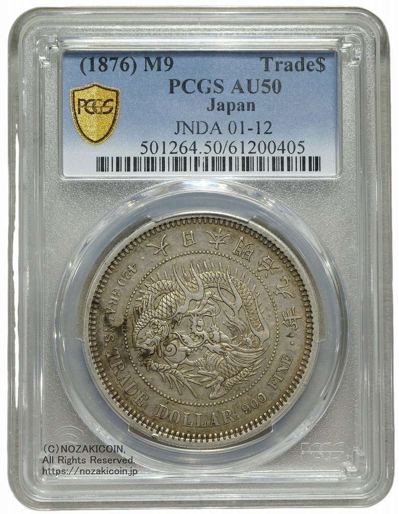 貿易銀 明治9年 PCGS AU50 – 野崎コイン