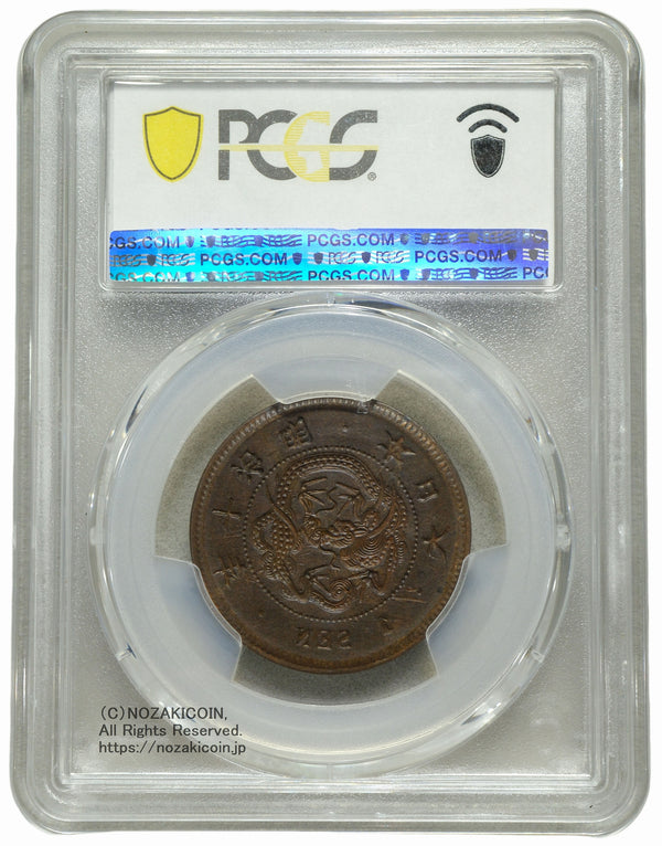 竜1銭 明治10年 陰打エラー PCGS AU55 – 野崎コイン