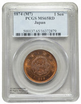 竜1銭銅貨 明治7年 未使用 PCGS MS65RD