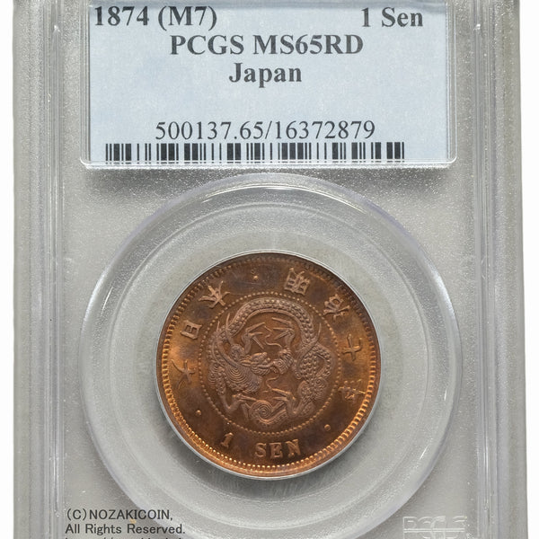 竜1銭銅貨 明治7年 未使用 PCGS MS65RD – 野崎コイン
