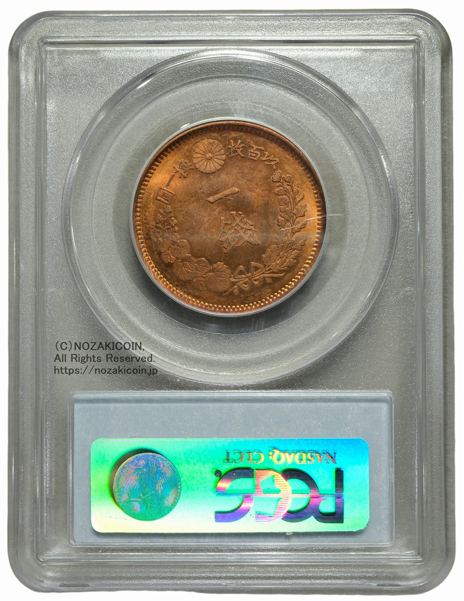 竜1銭銅貨 明治7年 未使用 PCGS MS65RD – 野崎コイン