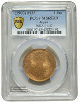 稲1銭青銅貨 明治33年 未使用 PCGS MS65RD