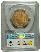 稲1銭青銅貨 明治33年 未使用 PCGS MS65RD