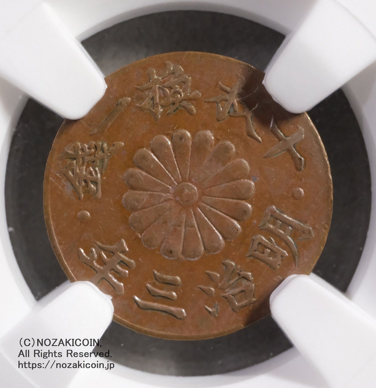試鋳貨 1厘銅貨 明治3年 NGC MS62BN – 野崎コイン