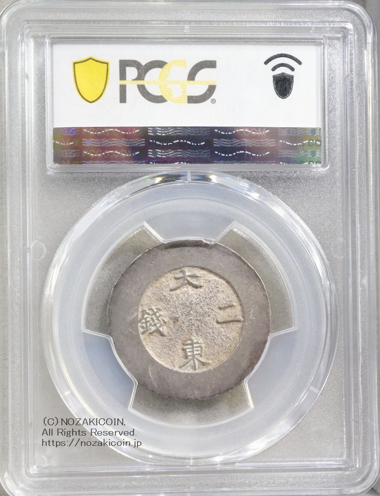 朝鮮 大東二銭 銀銭 (1882-83) PCGS AU53 – 野崎コイン
