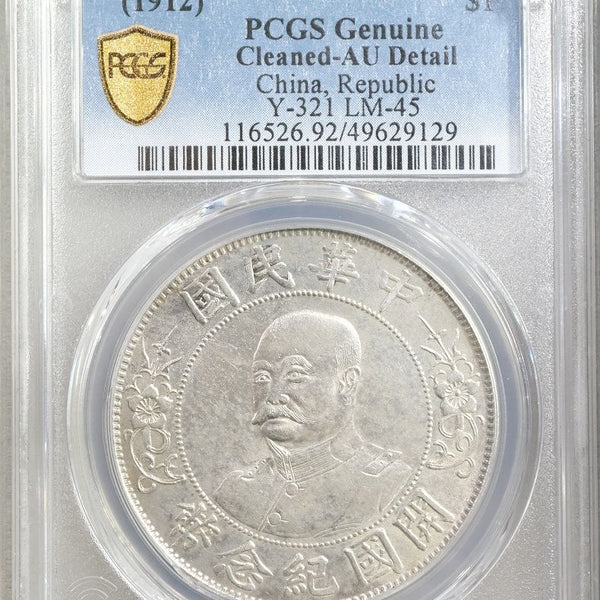 中国 一円銀貨 黎元洪 開国記念幣 PCGS AU Detail Cleaned – 野崎コイン