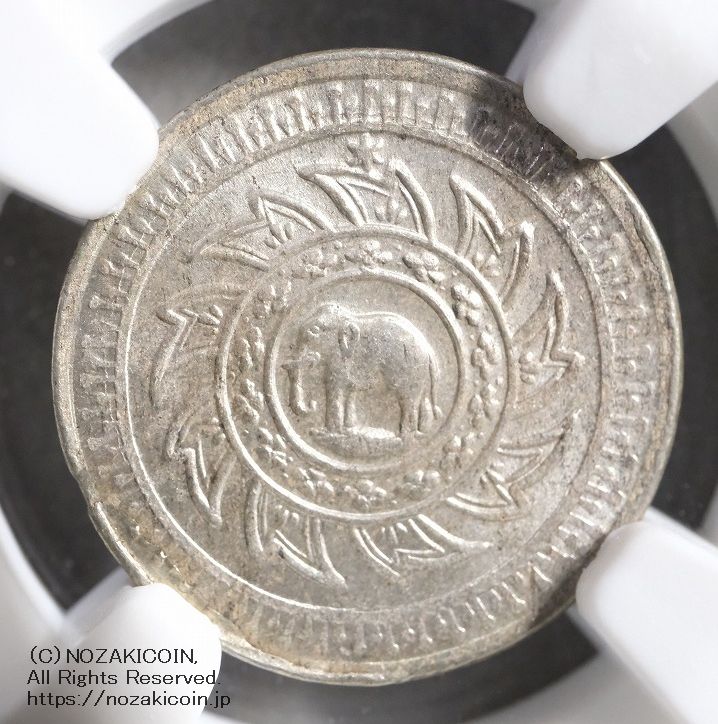 タイ 1/8バーツ銀貨 1860 NGC MS65 – 野崎コイン