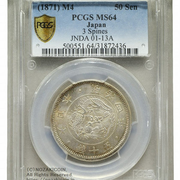 旭日竜小型50銭銀貨 明治4年 小竜 PCGS MS64 – 野崎コイン